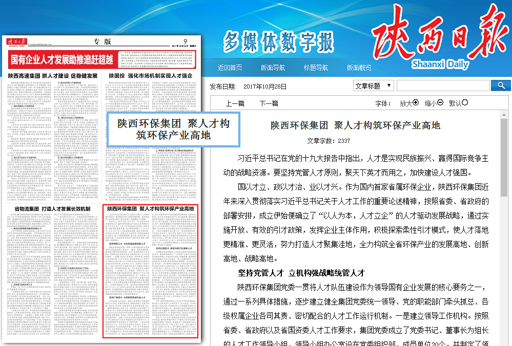 陜西日報陜西環(huán)保集團聚人才構筑環(huán)保產業(yè)高地_副本.png